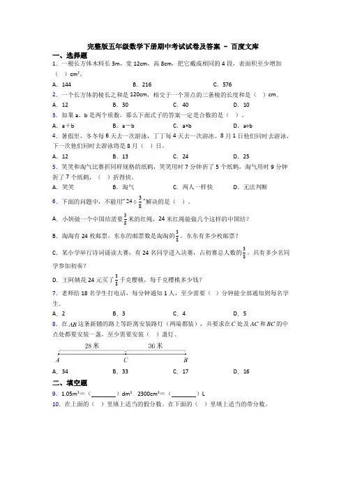 完整版五年级数学下册期中考试试卷及答案 - 百度文库