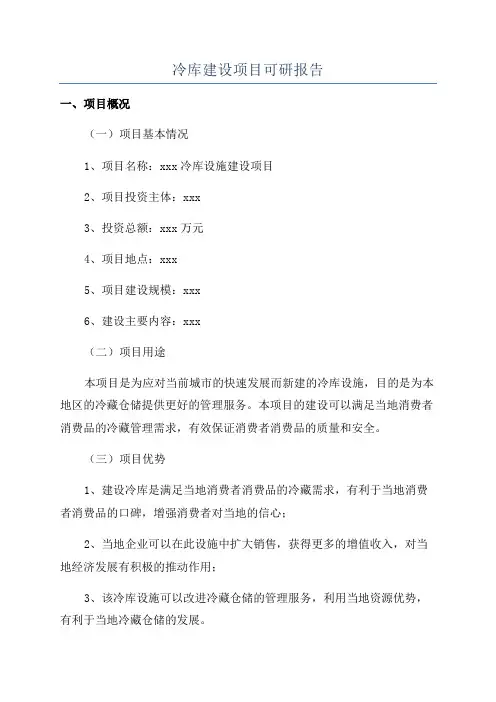 冷库建设项目可研报告