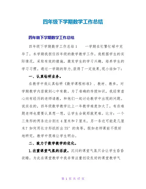 四年级下学期数学工作总结