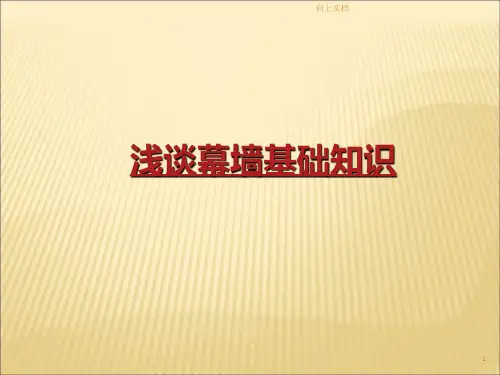 幕墙基础知识介绍(知识学习)