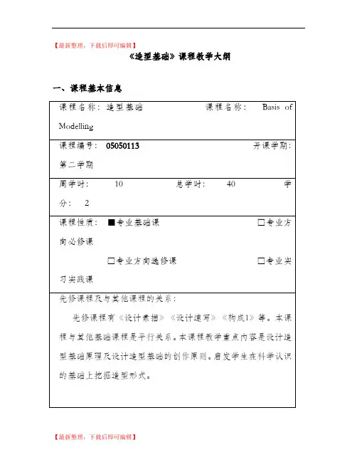 造型基础教学大纲(精编文档).doc