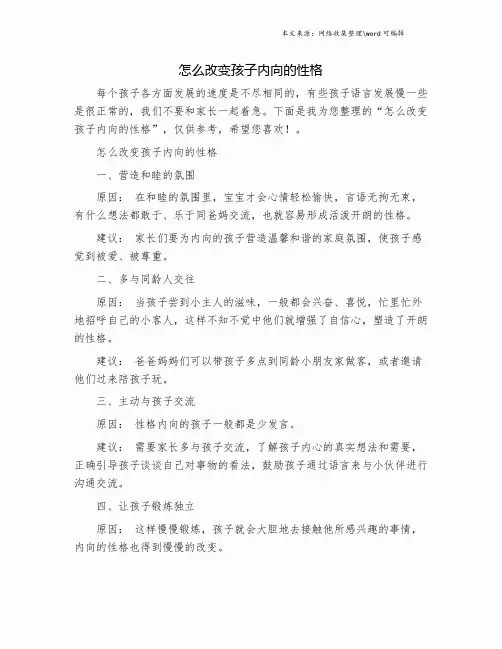 怎么改变孩子内向的性格.doc