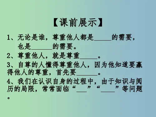 七年级政治下册 1.1.2 尊重他人是我的需要课件 新人教版