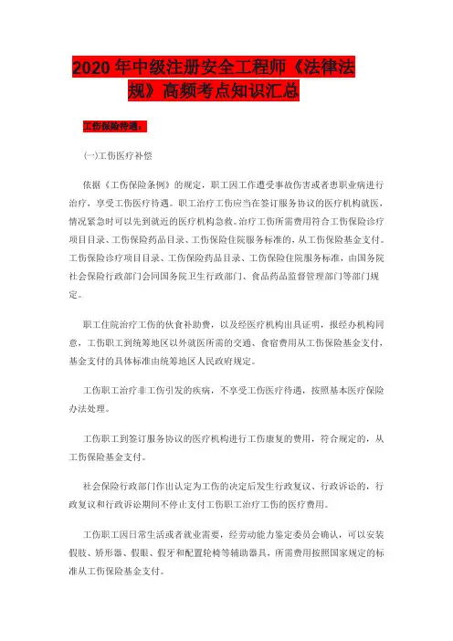 2020年中级注册安全工程师《法律法规》高频考点知识汇总