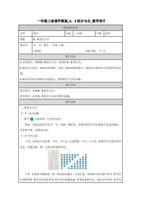 一年级上册课件教案_8、9的分与合_教学设计