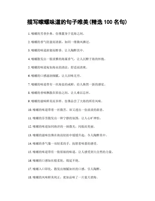 描写嗦螺味道的句子唯美(精选100句)