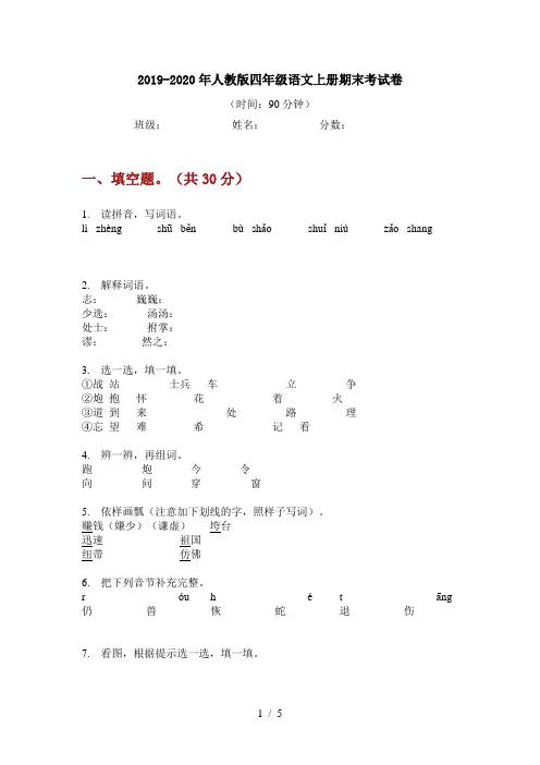 2019-2020年人教版四年级语文上册期末考试卷