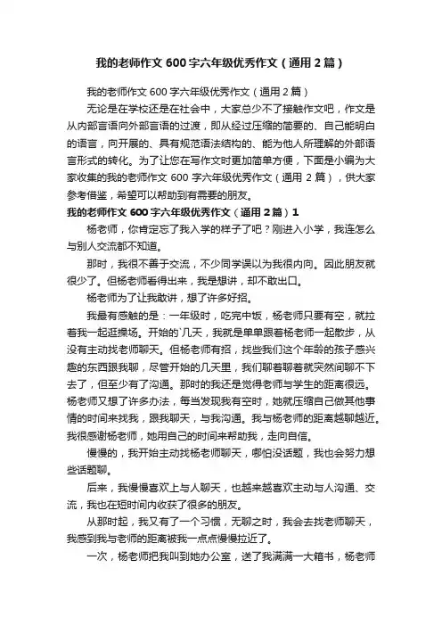 我的老师作文600字六年级优秀作文（通用2篇）