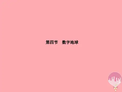 高中地理第三章地理信息技术的应用3.4数字地球中图版ppt课件全省公开课一等奖