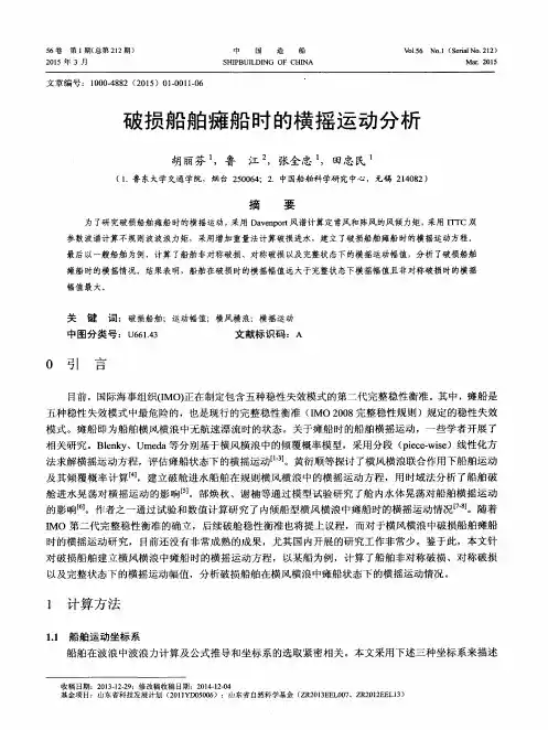破损船舶瘫船时的横摇运动分析