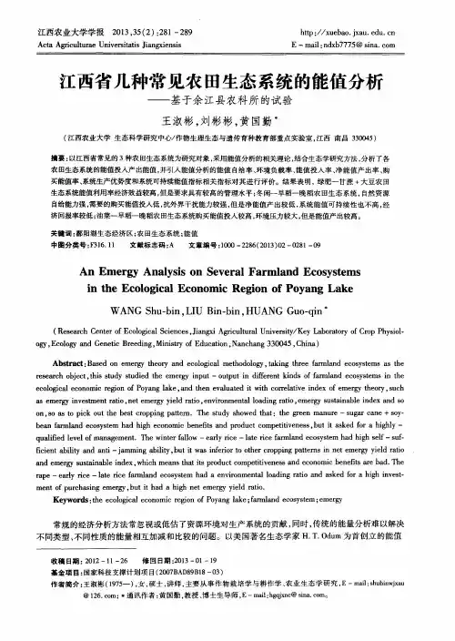 江西省几种常见农田生态系统的能值分析——基于余江县农科所的试验