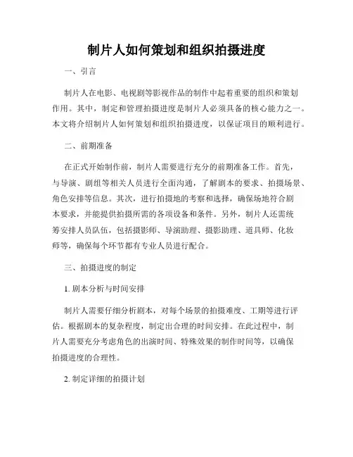 制片人如何策划和组织拍摄进度