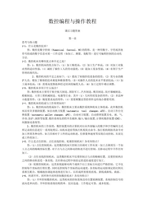 数控编程与操作教程    课后习题答案