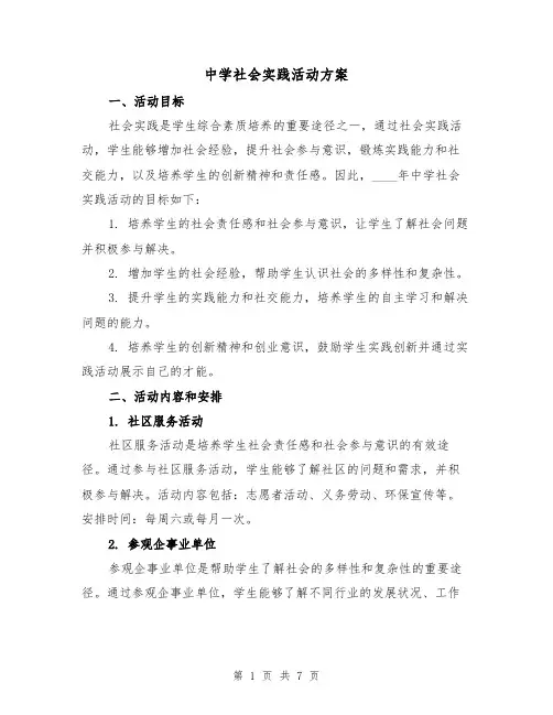 中学社会实践活动方案(2篇)
