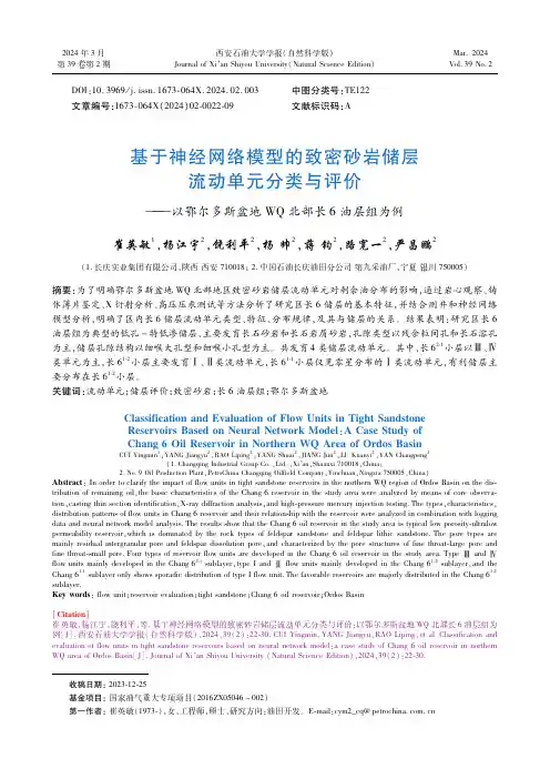 基于神经网络模型的致密砂岩储层流动单元分类与评价———以鄂尔多斯盆地ＷＱ北部长６油层组为例