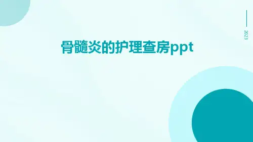 骨髓炎的护理查房ppt