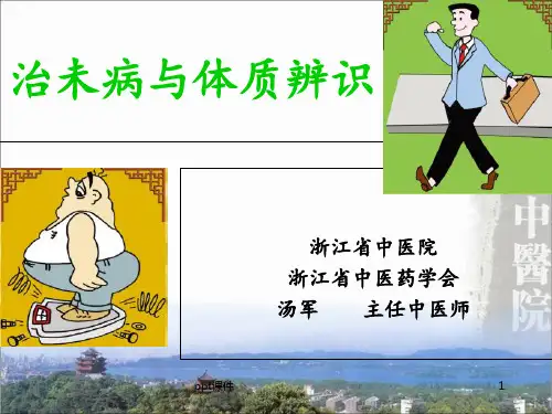 治未病与体质辨识