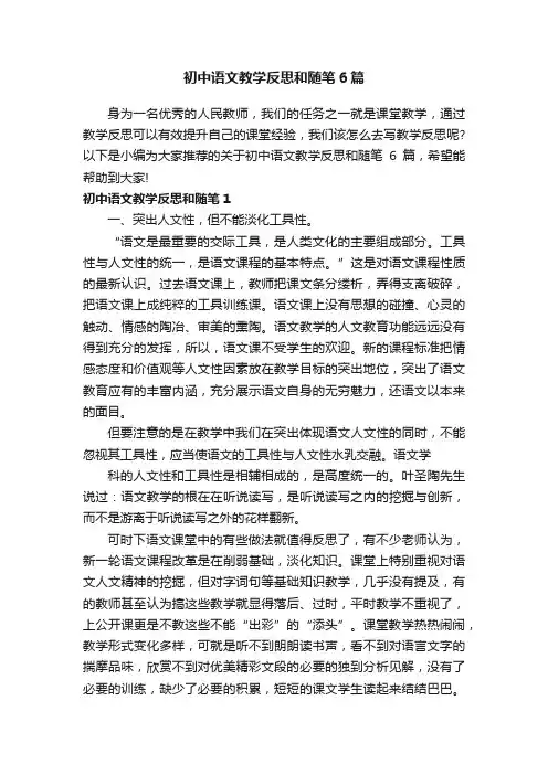 初中语文教学反思和随笔6篇