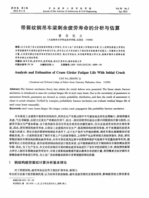 带裂纹钢吊车梁剩余疲劳寿命的分析与估算