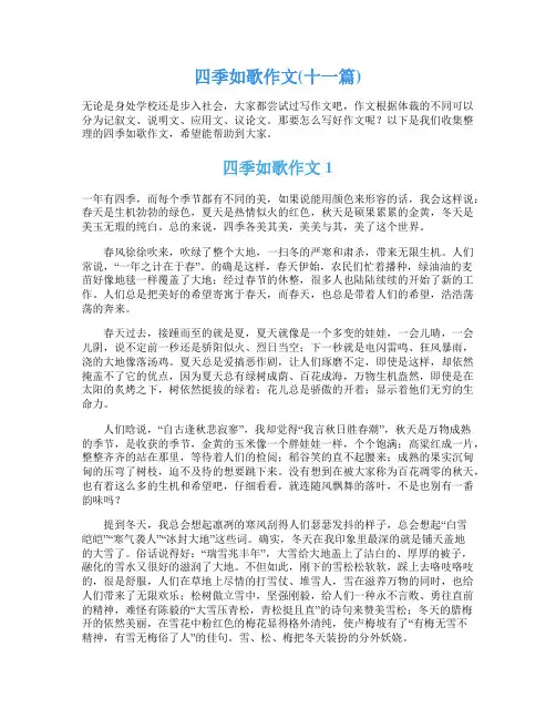 四季如歌作文(十一篇)