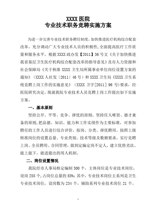 专业技术职务竞聘实施方案 2