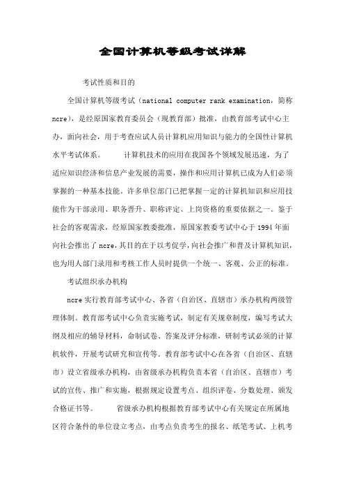 全国计算机等级考试详解
