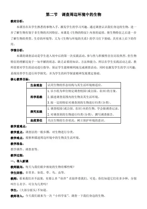 1 调查周边环境中的生物教案 人教版生物七年级上册