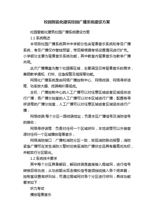 校园智能化建筑校园广播系统建设方案