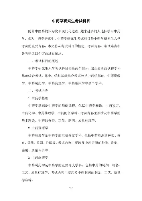 中药学研究生考试科目
