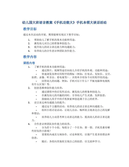 幼儿园大班语言教案《手机功能大》手机本领大谈话活动