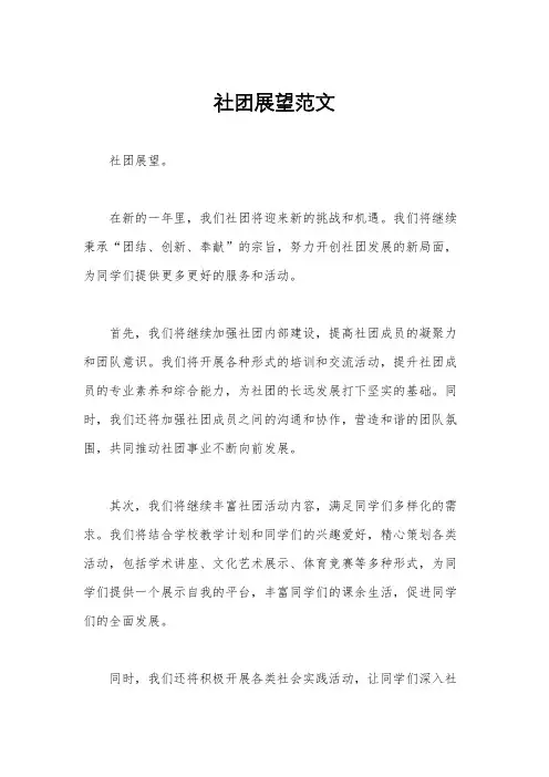 社团展望范文
