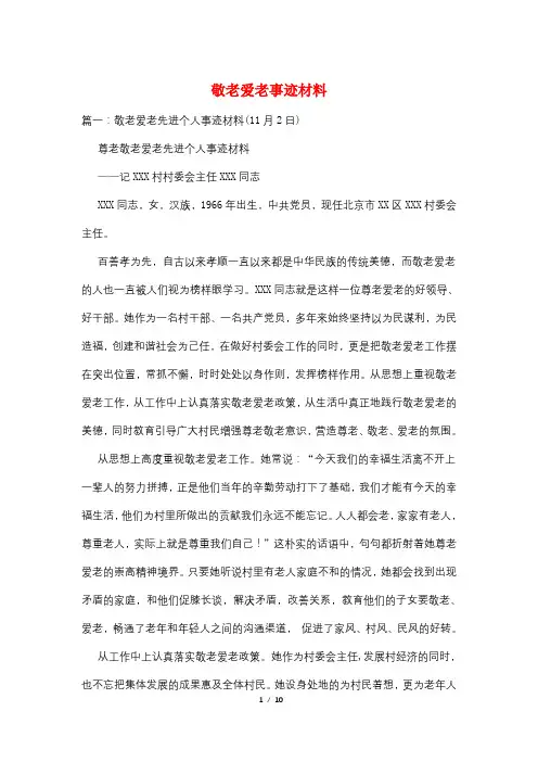 敬老爱老事迹材料