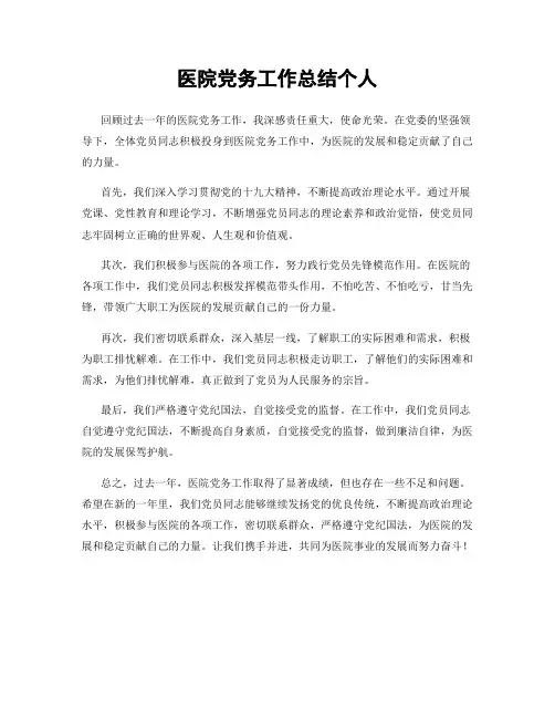 医院党务工作总结个人
