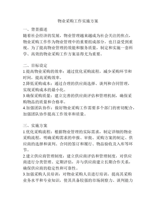 物业采购工作实施方案