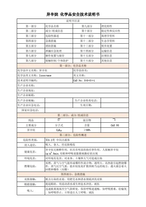异辛烷 化学品安全技术说明书