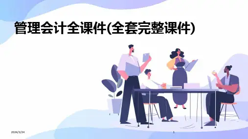 2024年度管理会计全课件(全套完整课件)