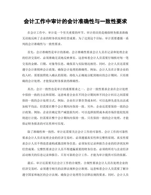 会计工作中审计的会计准确性与一致性要求