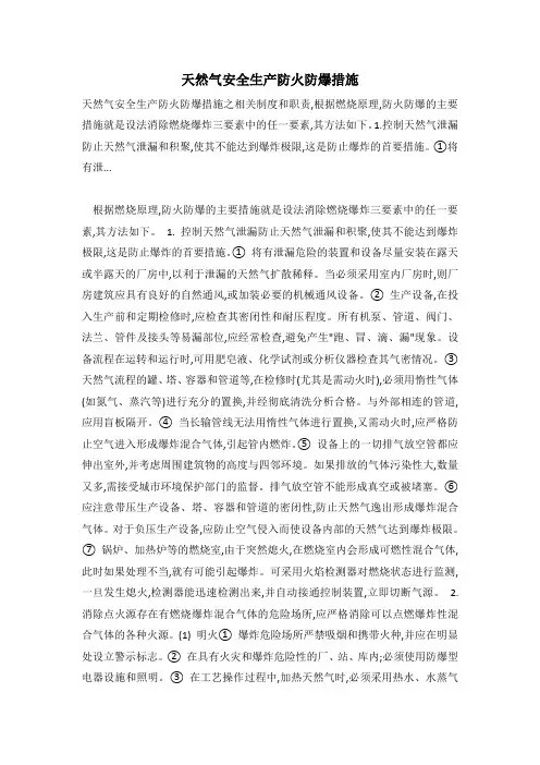 天然气安全生产防火防爆措施