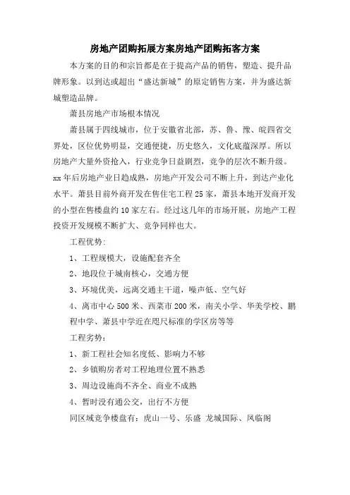 房地产团购拓展方案房地产团购拓客方案