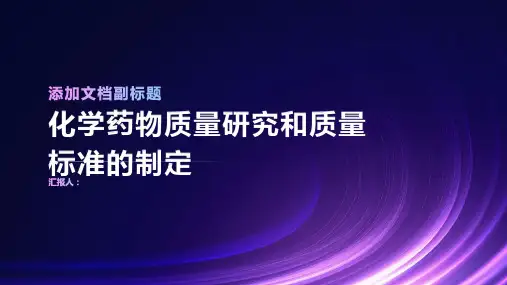化学药物质量研究和质量标准的制定