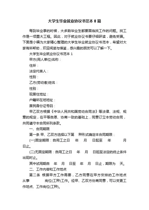 大学生毕业就业协议书范本8篇