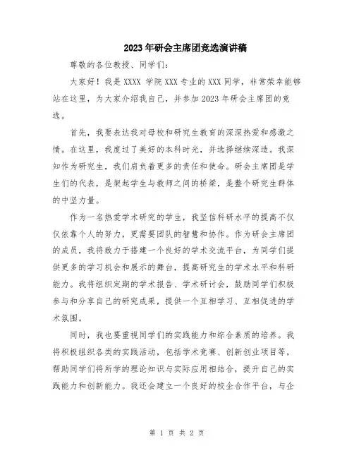 2023年研会主席团竞选演讲稿