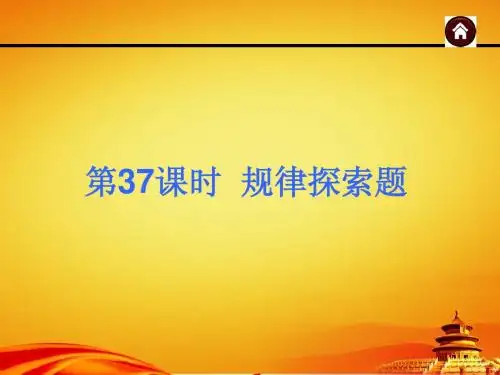 2015年广西中考数学总复习课件第37课时 规律探索题(共39张PPT)