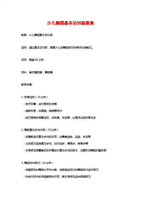 少儿舞蹈基本功训练教案