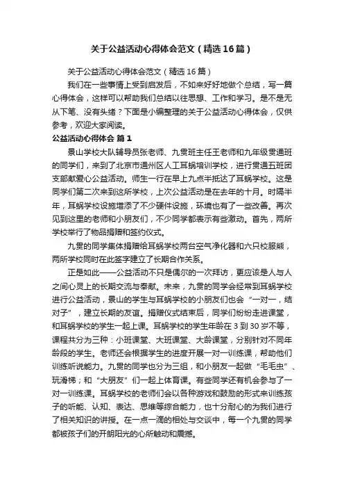 关于公益活动心得体会范文（精选16篇）