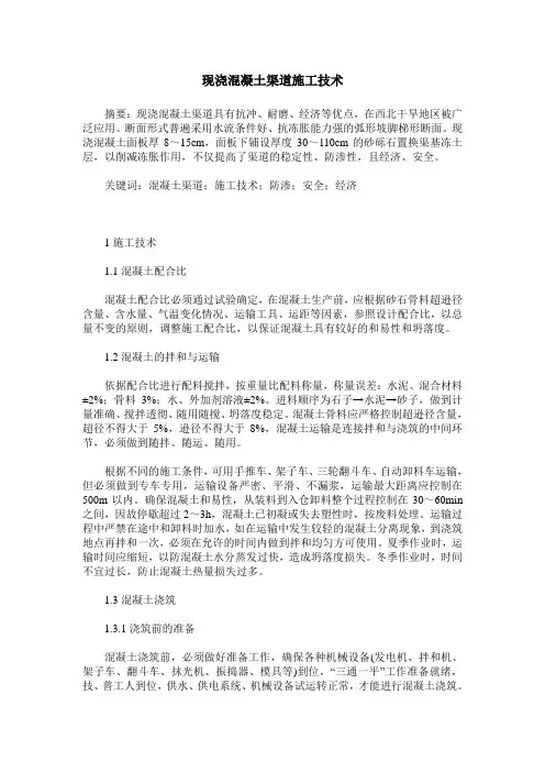 现浇混凝土渠道施工技术