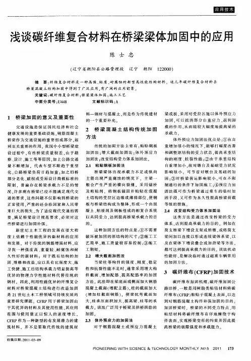 浅谈碳纤维复合材料在桥梁梁体加固中的应用