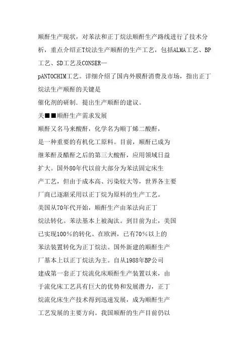 苯法和正丁烷法顺酐生产路线技术分析