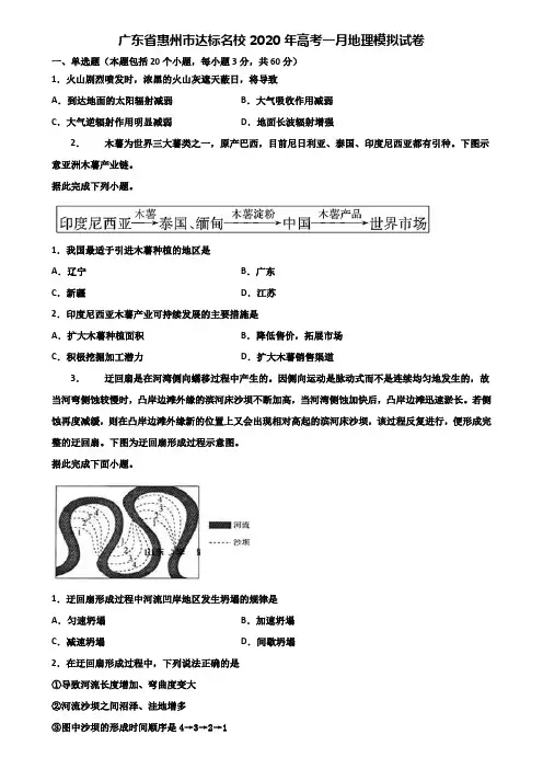 广东省惠州市达标名校2020年高考一月地理模拟试卷含解析