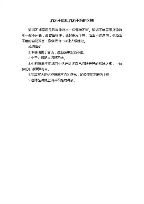 滔滔不竭和滔滔不绝的区别